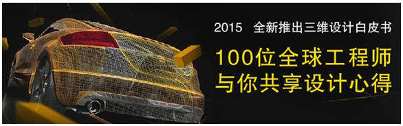 全球100位工程師共享三維CAD/CAM心得，免費下載