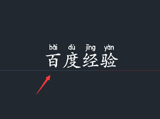 CAD文字標(biāo)注拼音的教程