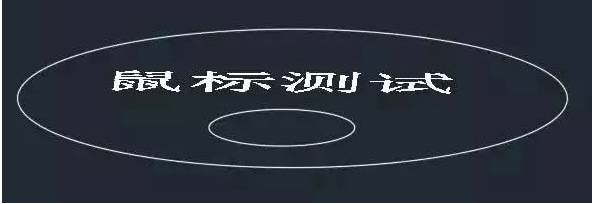 你知道鼠標(biāo)的滾輪在CAD軟件中起什么作用嗎？